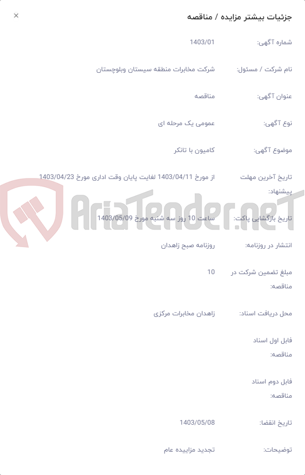 تصویر کوچک آگهی کامیون با تانکر