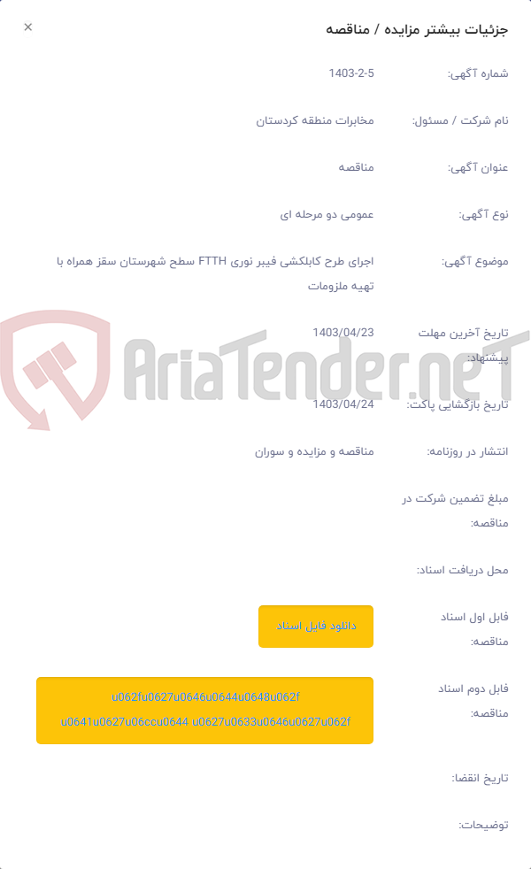 تصویر کوچک آگهی اجرای طرح کابلکشی فیبر نوری FTTH سطح شهرستان سقز همراه با تهیه ملزومات