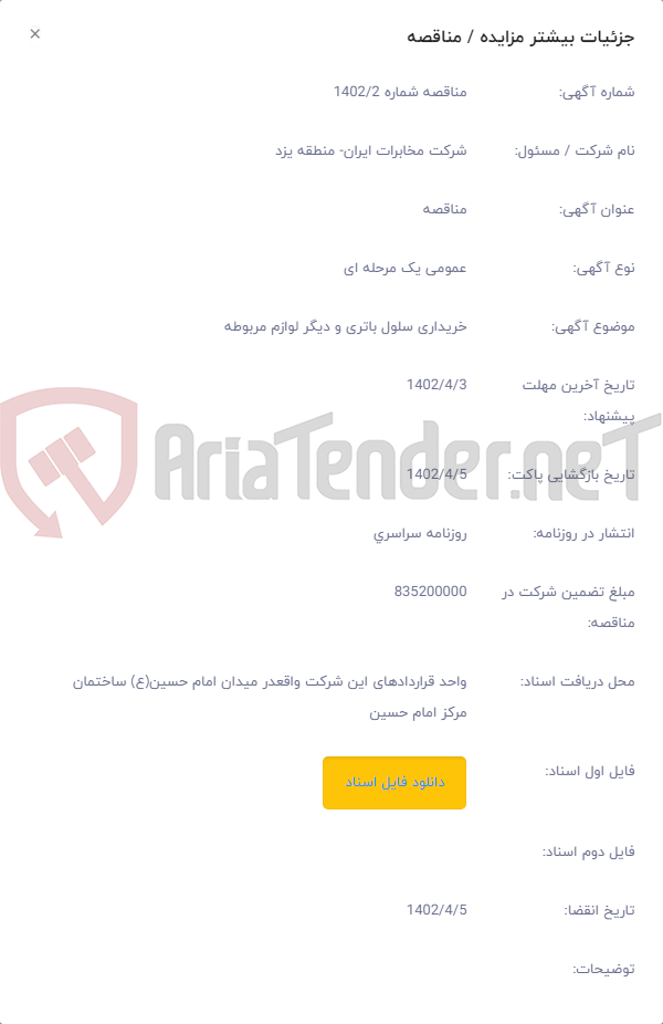 تصویر کوچک آگهی خریداری سلول باتری و دیگر لوازم مربوطه