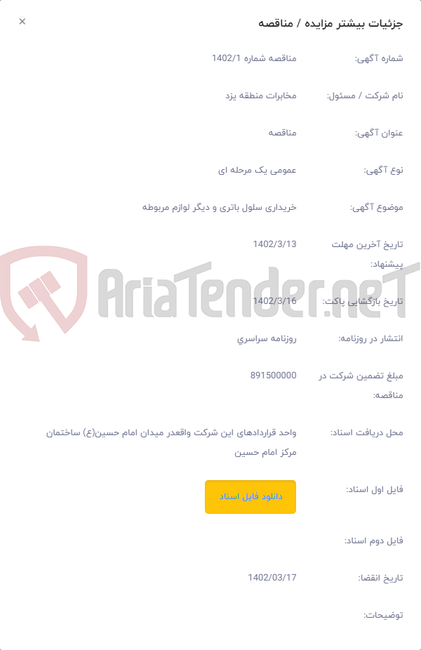 تصویر کوچک آگهی خریداری سلول باتری و دیگر لوازم مربوطه