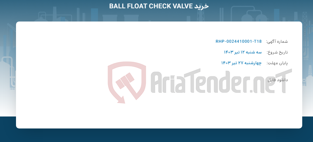 تصویر کوچک آگهی خرید BALL FLOAT CHECK VALVE