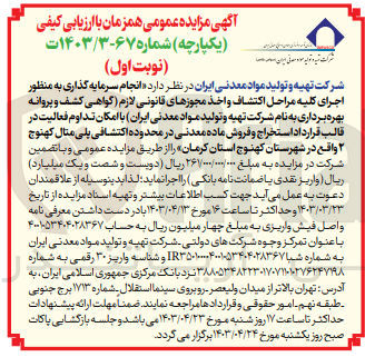 تصویر کوچک آگهی  انجام سرمایه گذاری به منظور اجرای کلیه مراحل اکتشاف و اخذ مجوزهای قانونی لازم (گواهی کشف و پروانه بهره برداری به نام شرکت تهیه و تولید مواد معدنی (ایران) با امکان تداوم فعالیت در قالب قرارداد استخراج و فروش ماده معدنی در محدوده اکتشافی پلی مثال کهنوج ۲ واقع در شهرستان کهنوج استان کرمان 