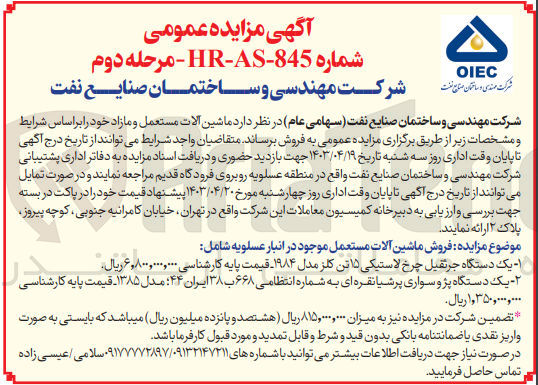 تصویر کوچک آگهی فروش ماشین آلات مستعمل و مازاد خود:
1- یک دستگاه جرثقیل چرخ لاستیکی 15 تن کلز مدل 1984 قیمت پایه کارشناسی 6/800/000/000 ریال
2- یک دستگاه پژو سواری پرشیا نقره ای به شماره انتظامی 668 ب 38 ایران 44 مدل 1385 قیمت پایه کارشناسی 1/350/000/000 ریال
