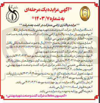 تصویر کوچک آگهی واگذاری اراضی مشارکت در کشت چغندر قند به مساحت حدود 600 هکتار