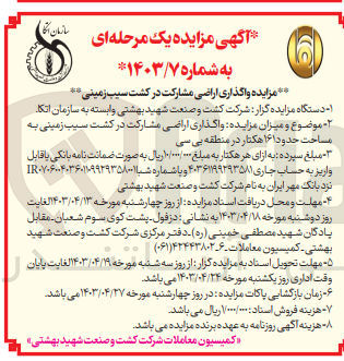 تصویر کوچک آگهی  واگذاری اراضی مشارکت در کشت سیب زمینی به مساحت حدود ۱ ۱۶ هکتار در منطقه بی سی
