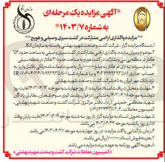 تصویر کوچک آگهی واگذاری اراضی مشارکت در کشت سبزی و صیفی به مساحت حدود ۱۵۴ هکتار در منطقه یی سی و مشارکت در کشت هویج به مساحت حدود ۱۲۰ هکتار در منطقه سبیلی
