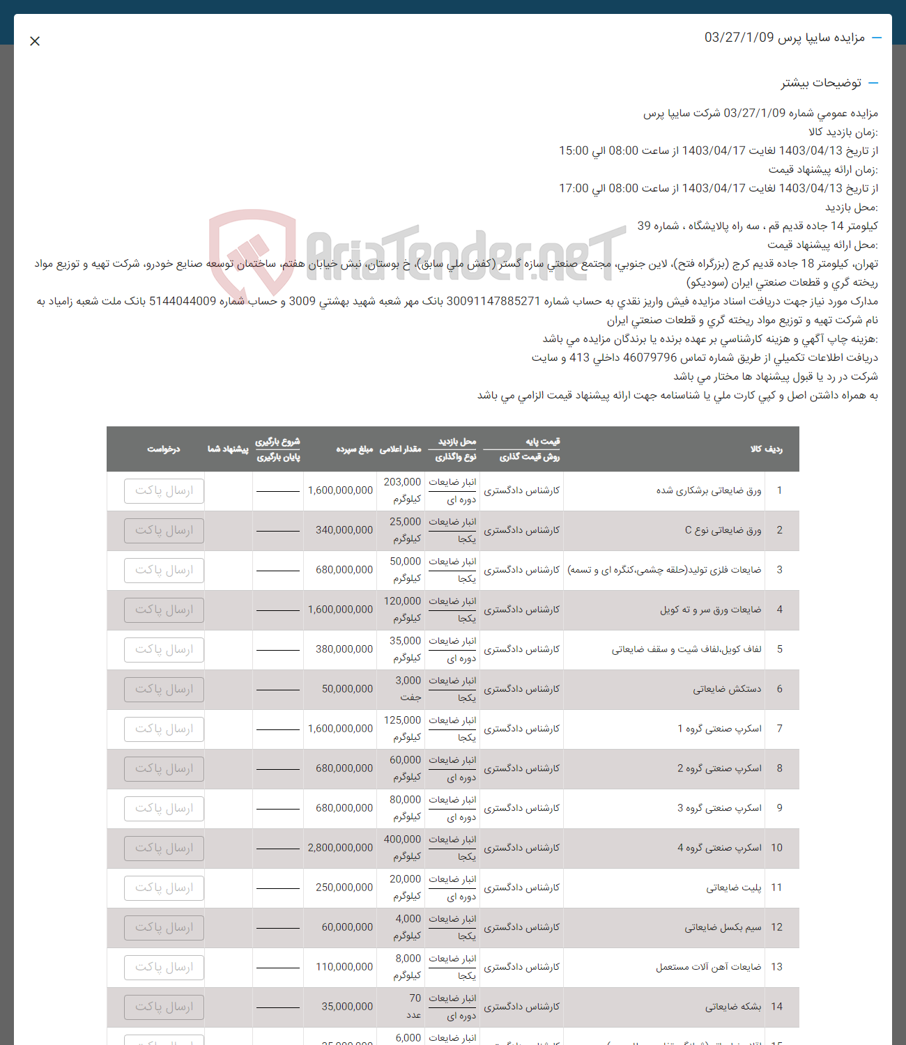 تصویر کوچک آگهی فروش اقلام در 14 ردیف شامل:ورق ضایعاتی-ضایعات فلزی تولید-ضایعات ورق -لفاف کویل -دستگش- اسکرپ- بلیت-سیم بکسل-ضایعات آهن بشکه ضایعاتی -