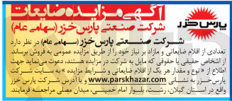تصویر کوچک آگهی فروش تعدادی از اقلام ضایعاتی و مازاد 