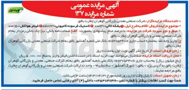 تصویر کوچک آگهی فروش اقلام به شرح ذیل:
1- بشکه خالی 130 عدد
2- لاستیک فرسوده کامیونی 230 حلقه
3- فیلتر هواکش 150 عدد