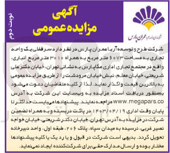 تصویر کوچک آگهی  سرقفلی یک واحد تجاری به مساحت ۶۰۷۳ متر مربع به همراه ۳۰۱۰ متر مربع انباری