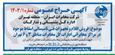 تصویر کوچک آگهی فروش اقلام و تجهیزات فنی تاسیساتی اسقاط موجود در مراکز مخابراتی ادارات کل مخابرات مناطق 3 و 6 تهران