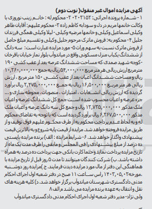 تصویر کوچک آگهی پرونده اجرایی :0203152
فروش ششدانگ یک باب منزل مسکونی 