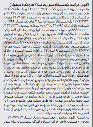 تصویر کوچک آگهی پرونده اجرایی کلاسه 140300043
یک دستگاه سواری تیبا 2 هاچ بک به شماره پلاک ایران 91-317 ل 41