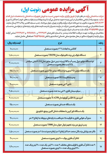 تصویر کوچک آگهی فروش تجهیزات ساختمانی در 15 ردیف شامل :
کانکس -دستگاه بلوک زنی -پمپ تزریق بتن -یک دستگاه تاور کرین با متعلقات -سیلو سیمان فلزی و.....