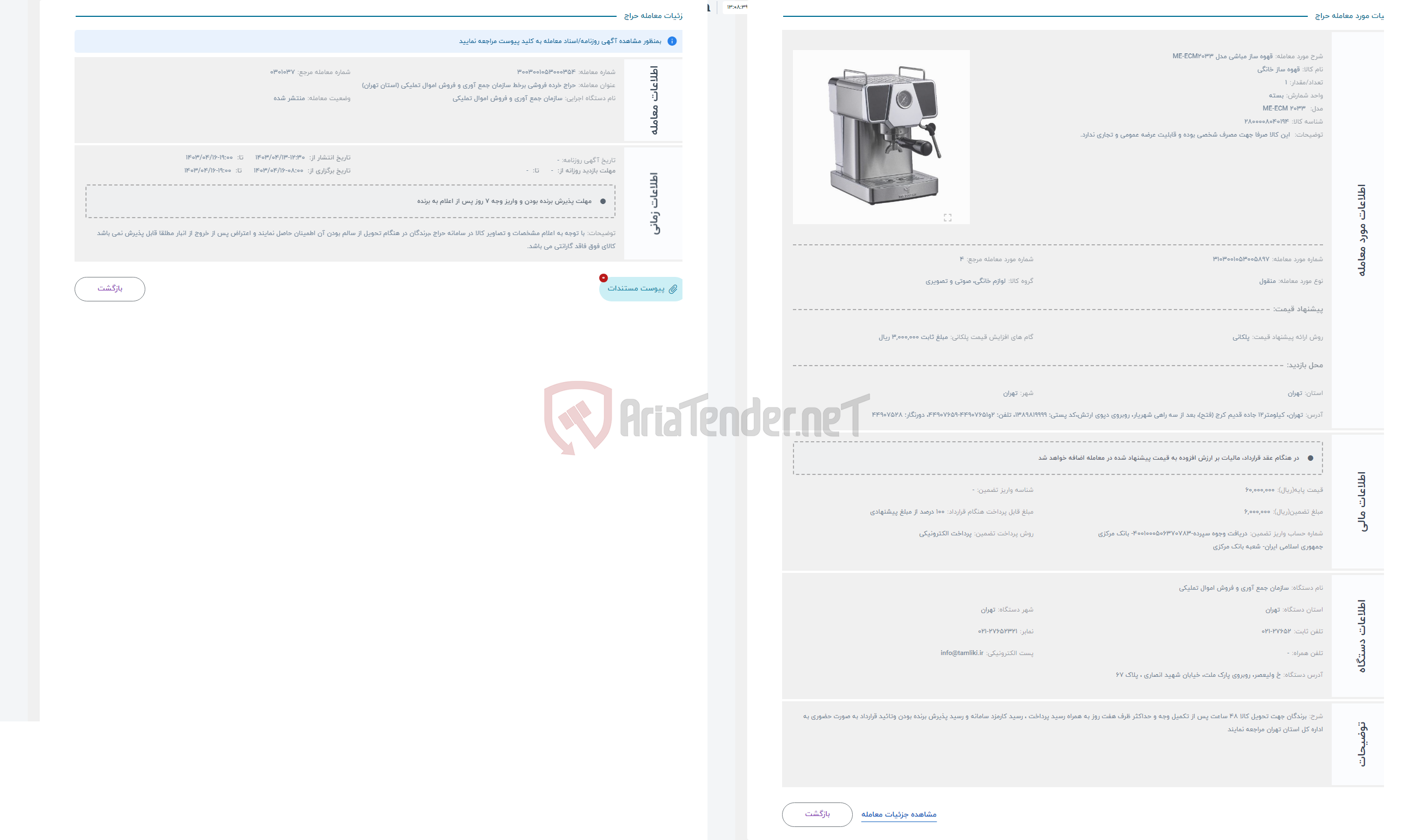 تصویر کوچک آگهی حراج قهوه ساز مباشی مدل ME-ECM2033