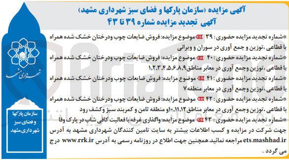 تصویر کوچک آگهی  فروش ضایعات چوب و درختان خشک شده همراه با قطاعی توزین و جمع آوری در سوران و ویرانی