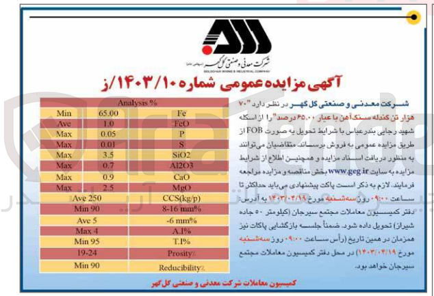 تصویر کوچک آگهی فروش 70 هزارتن گندله سنگ آهن با عیار 65،00 درصد 