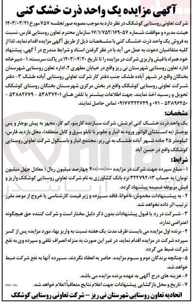 تصویر کوچک آگهی  فروش یک واحد ذرت خشک کنی 