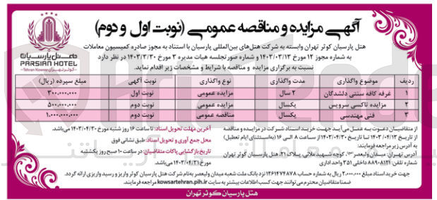 تصویر کوچک آگهی واگذاری تاکسی سرویس