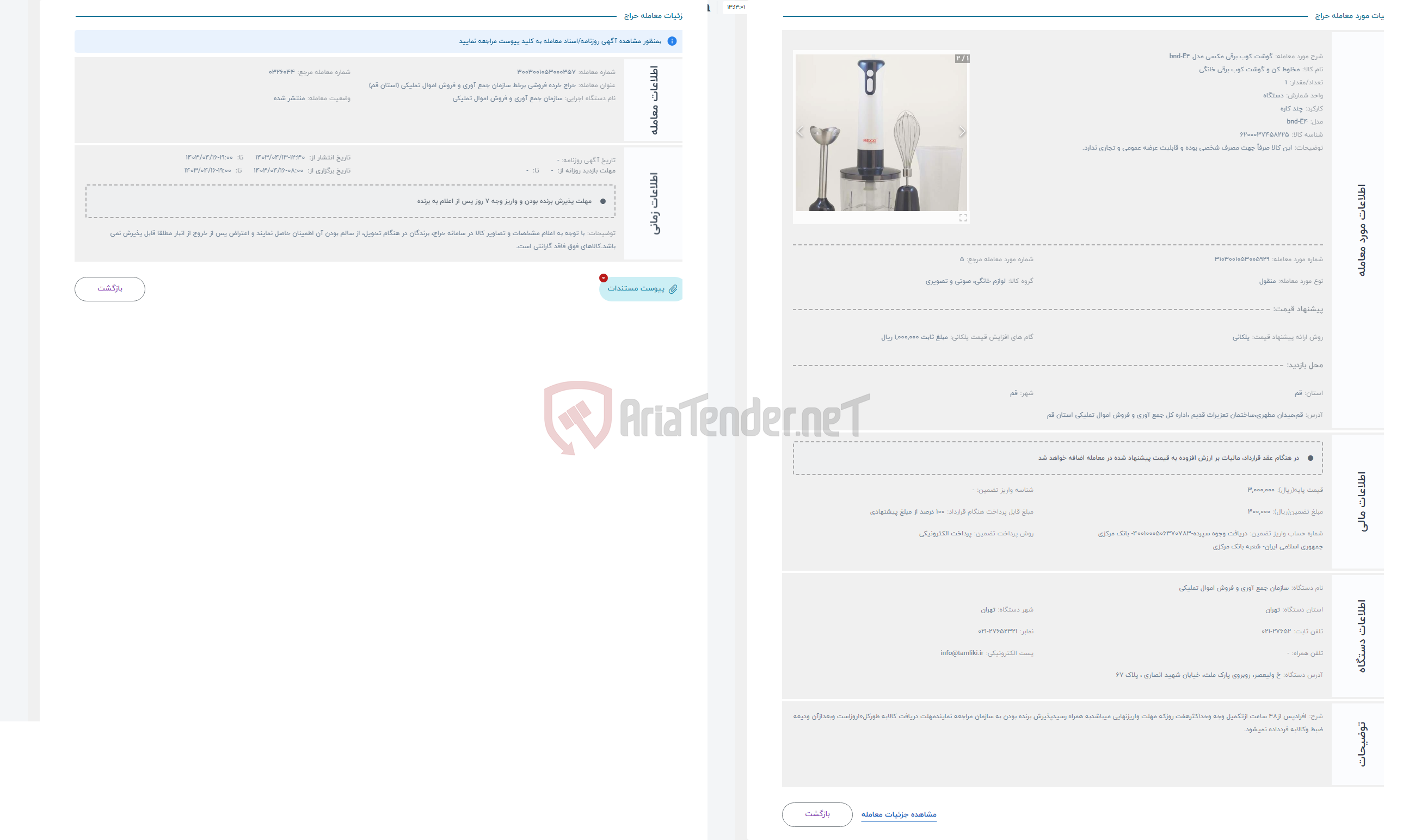 تصویر کوچک آگهی حراج گوشت کوب برقی مکسی مدل bnd-E4