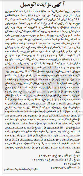 تصویر کوچک آگهی پرونده اجرایی کلاسه 140200894
یک دستگاه سواری پراید تیپ چی تی ایکس آی مدل 1389 به شماره انتظامی 961 ج 15 ایران 51