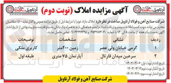 تصویر کوچک آگهی واگذاری املاک مازاد خود در 2 ردیف شامل زمین 200 متر و آپارتمان 75 متری