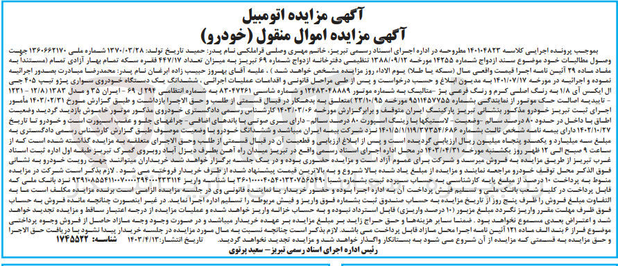 تصویر کوچک آگهی پرونده اجرایی کلاسه 140104823
ششدانگ یک دستگاه خودروی سواری پژو تیپ 405 جی ال ایکس آی 1/8 به شماره انتظامی 294 ل 69 ایران 35