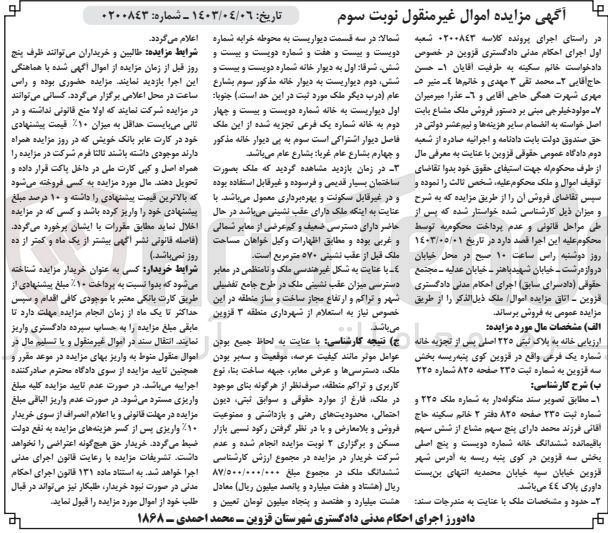 تصویر کوچک آگهی شماره پرونده اجرایی :0200843
فروش ملک به پلاک ثبتی 225