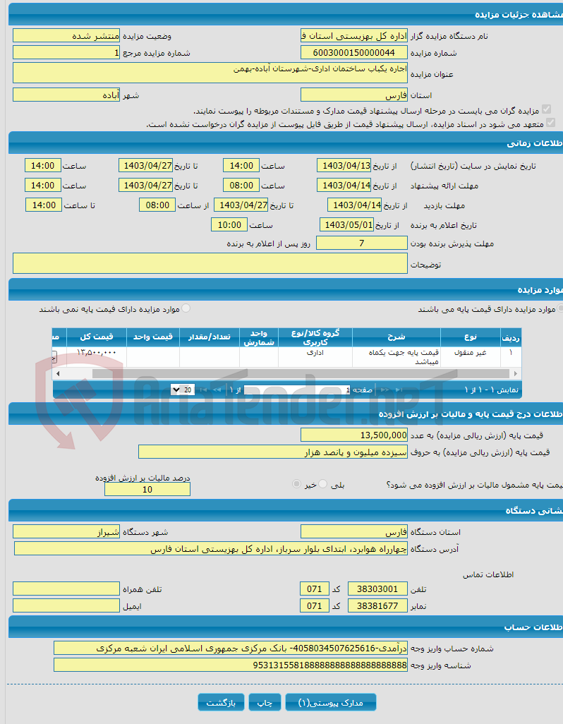 تصویر کوچک آگهی اجاره یکباب ساختمان اداری-شهرستان آباده-بهمن