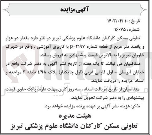 تصویر کوچک آگهی فروش مقدار دو هزارو پانصدمتر مربع از قطعه شماره p-2197 با کاربری آموزشی 