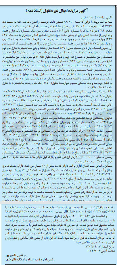 تصویر کوچک آگهی پرونده اجرایی کلاسه  96/621 
شش دانگ عرصه و اعیان یک باب خانه به شماره پلاک ثبتی 1079 فرعی از 8 اصلی