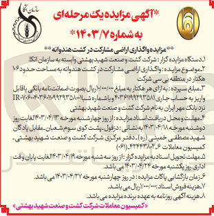 تصویر کوچک آگهی واگذاری اراضی مشارکت در کشت هندوانه به مساحت حدود 106 هکتار در منطقه بی سی شرکت