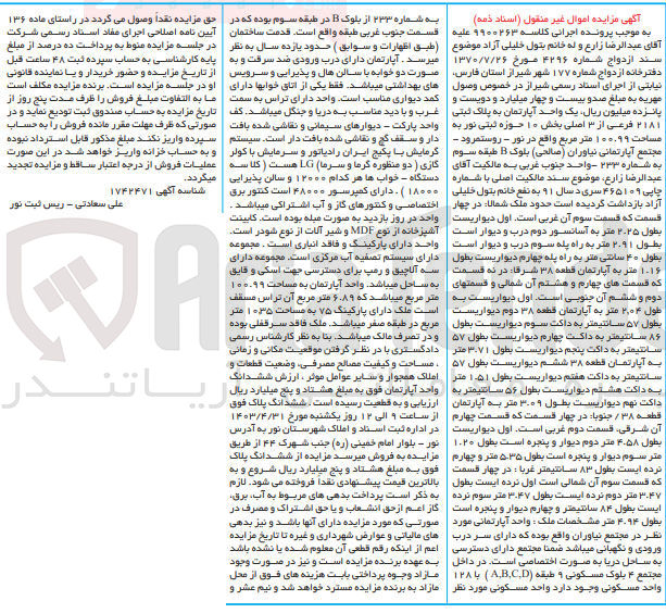 تصویر کوچک آگهی پرونده اجرایی کلاسه 9900263
یک واحد آپارتمان به پلاک ثبتی 2181 فرعی از 3 اصلی