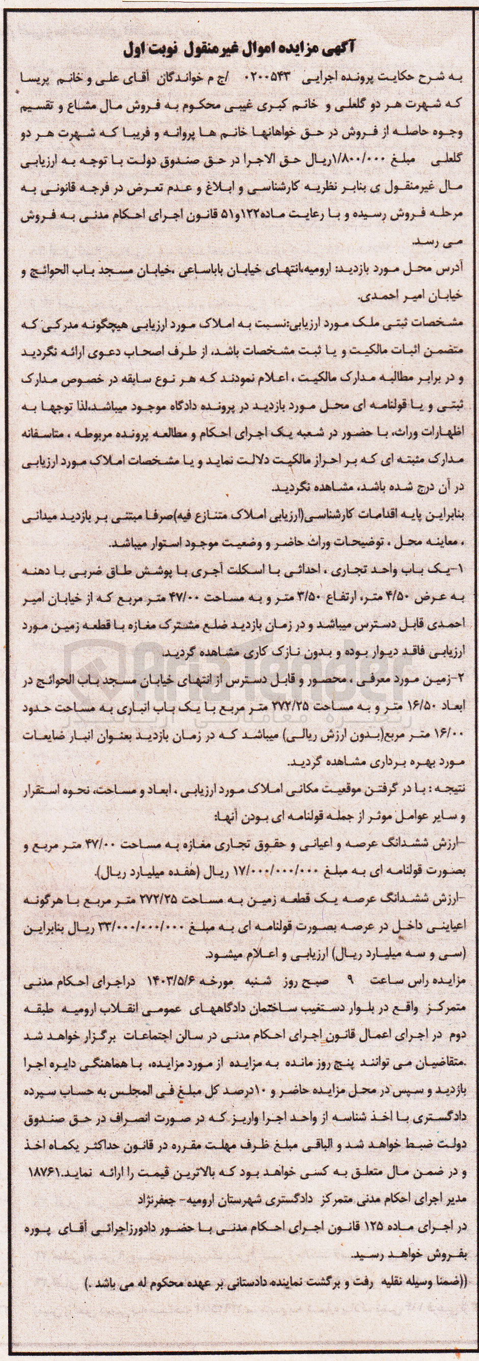 تصویر کوچک آگهی پرونده اجرایی کلاسه 0200543
ششدانگ عرصه و اعیانی و حقوقی تجاری یک بابا مغازه به مساحت 4700 مترمربع 
ششدانگ عرصه یک قطعه زمین به مساحت 272/25 مترمربع