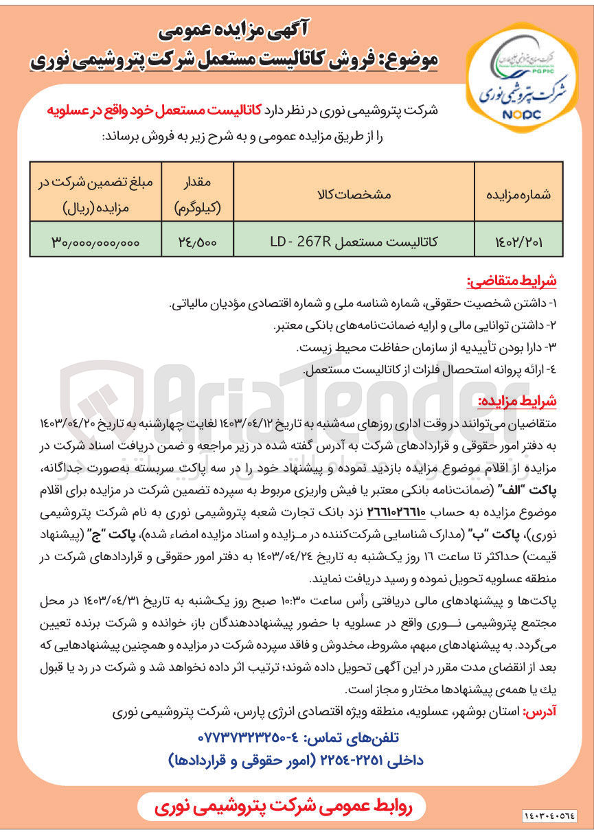 تصویر کوچک آگهی فروش کاتالیست مستعمل خود واقع در عسلویه