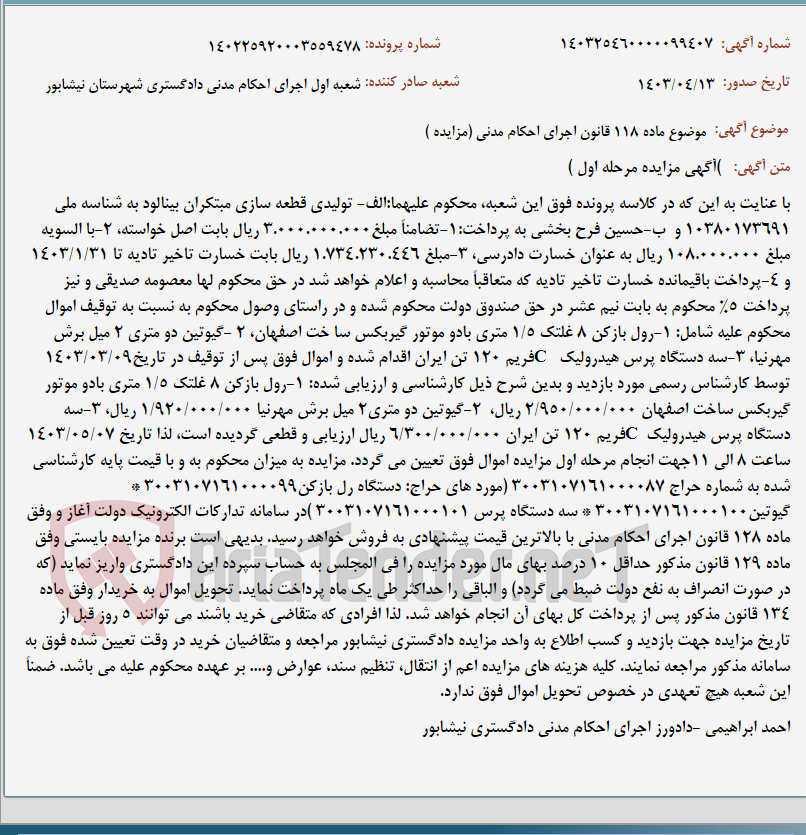 تصویر کوچک آگهی موضوع ماده 118 قانون اجرای احکام مدنی (مزایده )