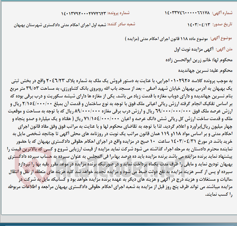تصویر کوچک آگهی موضوع ماده 118 قانون اجرای احکام مدنی (مزایده )