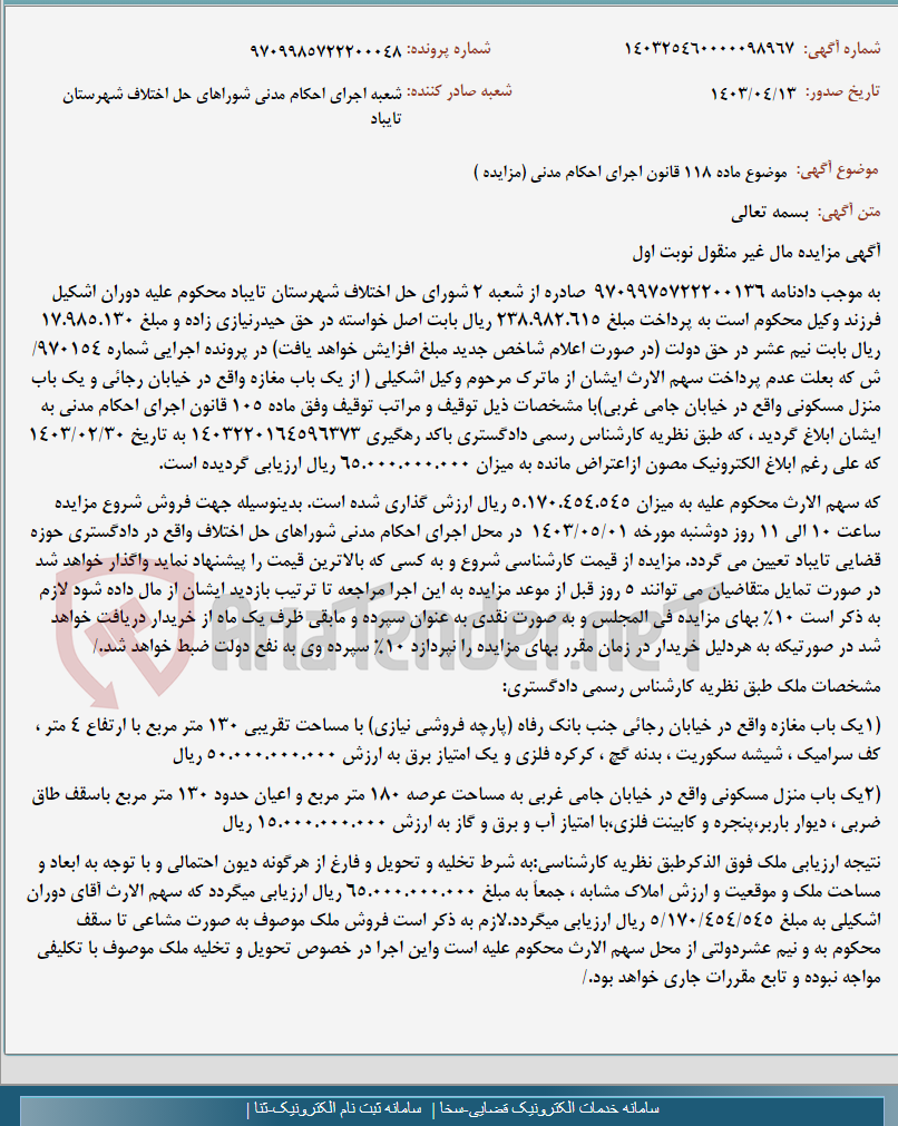 تصویر کوچک آگهی موضوع ماده 118 قانون اجرای احکام مدنی (مزایده )