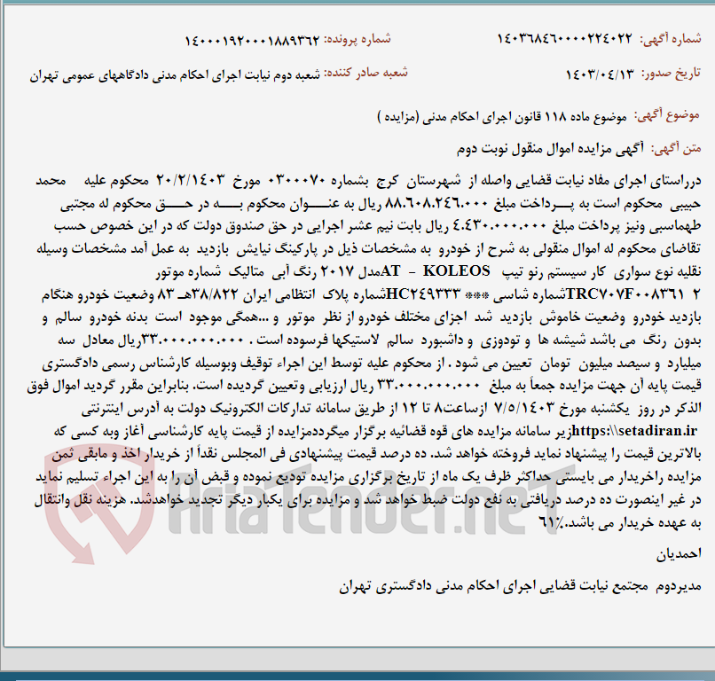 تصویر کوچک آگهی موضوع ماده 118 قانون اجرای احکام مدنی (مزایده )