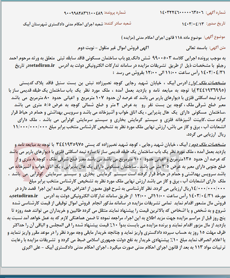 تصویر کوچک آگهی موضوع ماده 118 قانون اجرای احکام مدنی (مزایده )