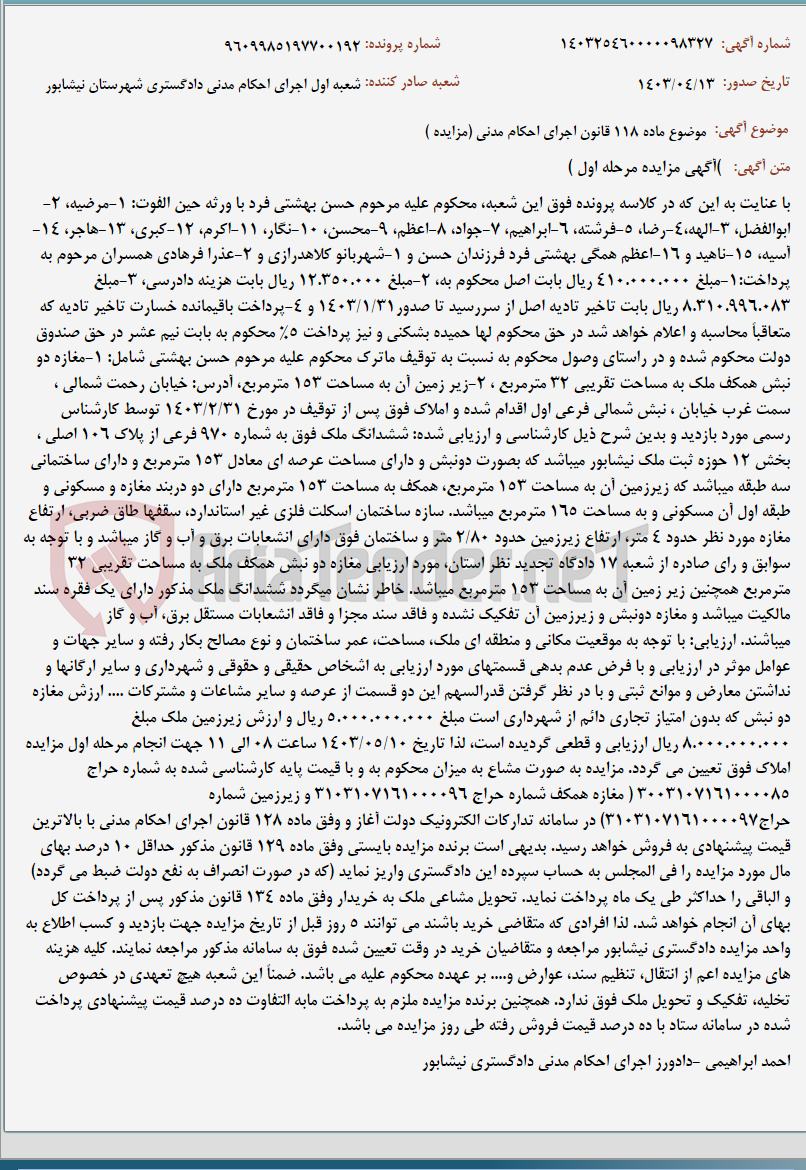 تصویر کوچک آگهی موضوع ماده 118 قانون اجرای احکام مدنی (مزایده )