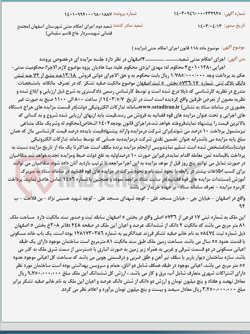 تصویر کوچک آگهی موضوع ماده 118 قانون اجرای احکام مدنی (مزایده )