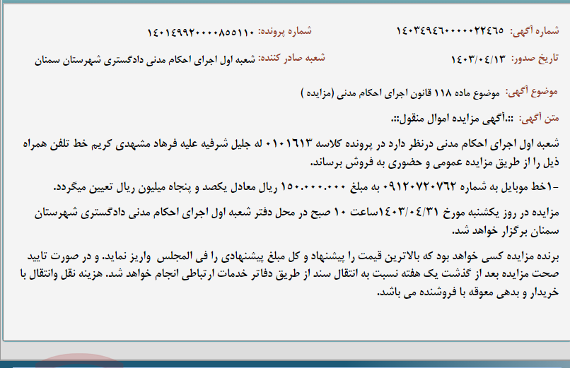 تصویر کوچک آگهی موضوع ماده 118 قانون اجرای احکام مدنی (مزایده )