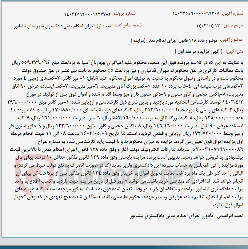 تصویر کوچک آگهی موضوع ماده 118 قانون اجرای احکام مدنی (مزایده )