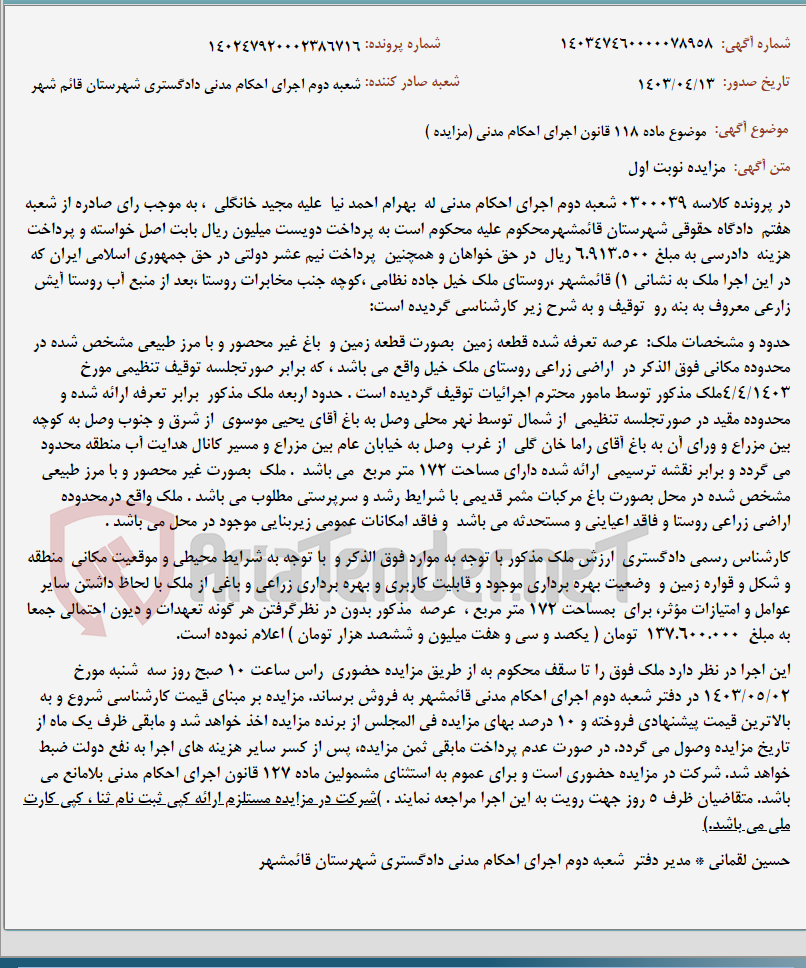 تصویر کوچک آگهی موضوع ماده 118 قانون اجرای احکام مدنی (مزایده )