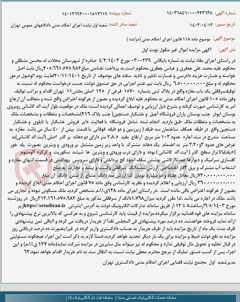 تصویر کوچک آگهی موضوع ماده 118 قانون اجرای احکام مدنی (مزایده )