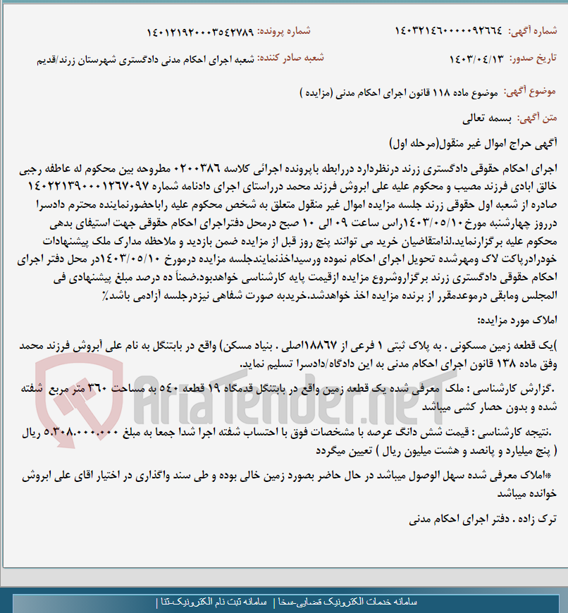 تصویر کوچک آگهی موضوع ماده 118 قانون اجرای احکام مدنی (مزایده )