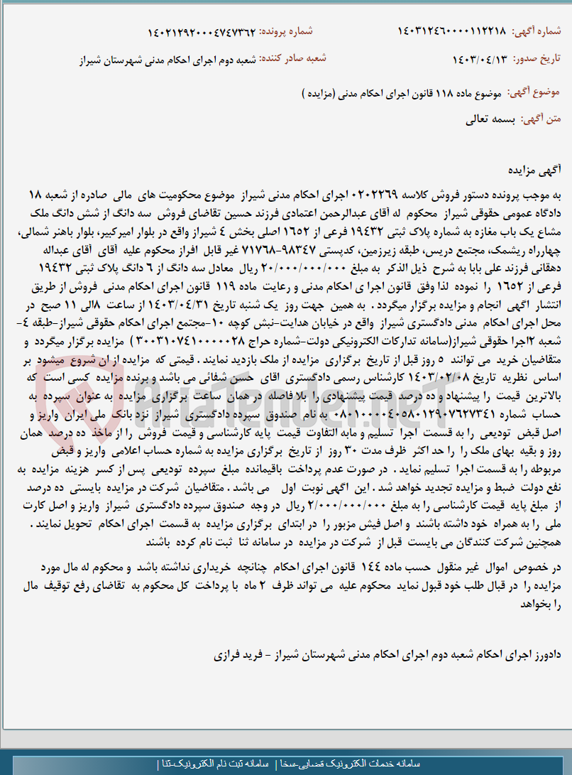 تصویر کوچک آگهی موضوع ماده 118 قانون اجرای احکام مدنی (مزایده )