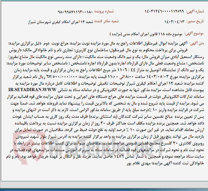 تصویر کوچک آگهی موضوع ماده 118 قانون اجرای احکام مدنی (مزایده )