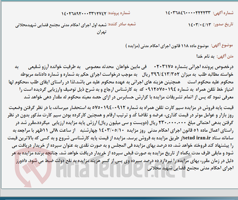 تصویر کوچک آگهی موضوع ماده 118 قانون اجرای احکام مدنی (مزایده )
